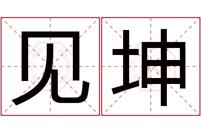 见坤名字寓意