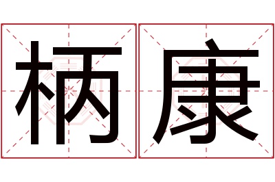 柄康名字寓意