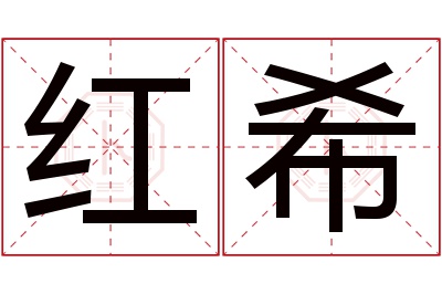 红希名字寓意