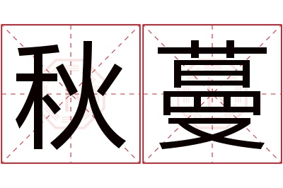 秋蔓名字寓意