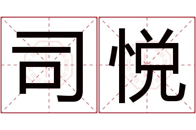 司悦名字寓意