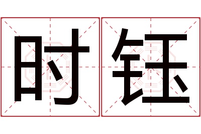 时钰名字寓意