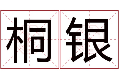 桐银名字寓意