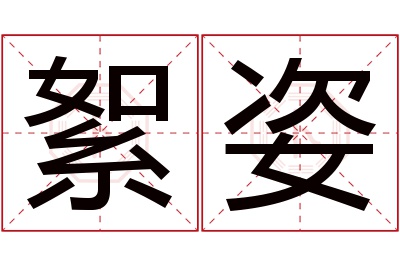 絮姿名字寓意 絮姿名字寓意