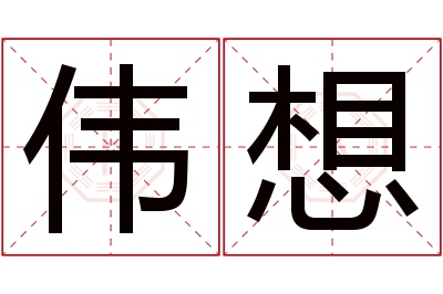 伟想名字寓意 伟想名字寓意