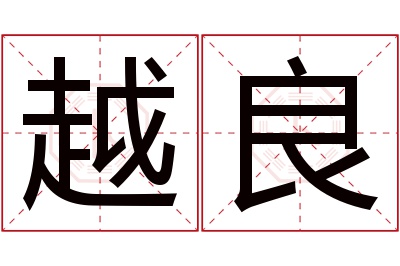 越良名字寓意