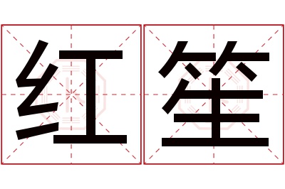 红笙名字寓意