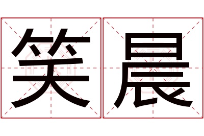 笑晨名字寓意