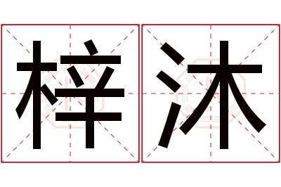 梓沐名字寓意