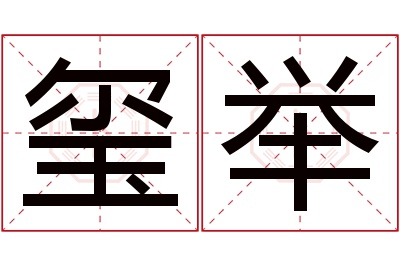 玺举名字寓意