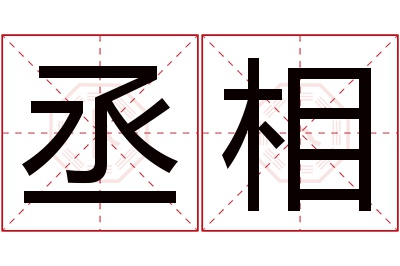 丞相名字寓意