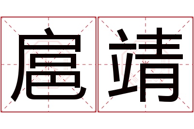 扈靖名字怎么读?扈,靖的读音是hù,jìng.音律优美,朗朗上口.