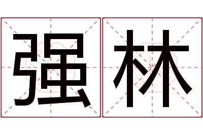 强林名字寓意