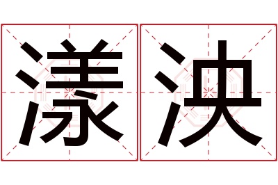 漾泱名字寓意