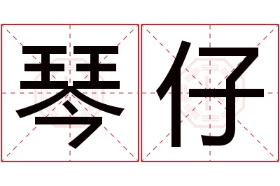 琴仔名字寓意 琴仔名字寓意