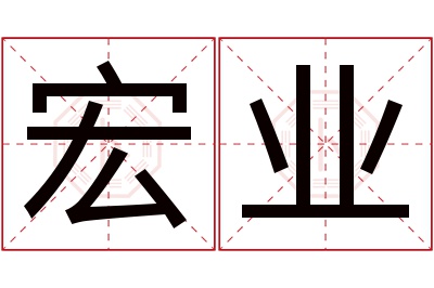 宏业名字寓意