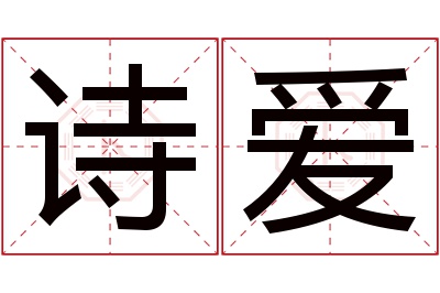 诗爱名字寓意