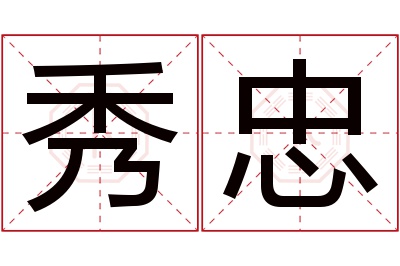 秀忠名字寓意