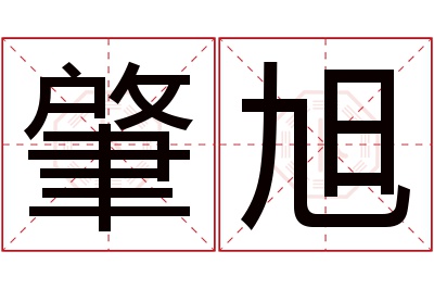 肇旭名字寓意