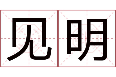 见明名字寓意