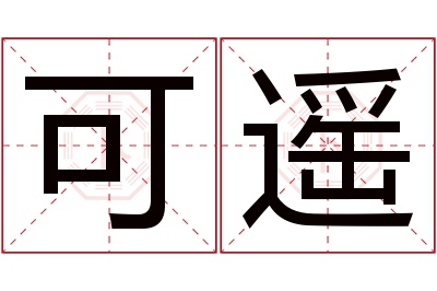 可遥名字寓意