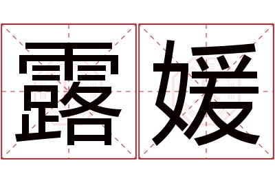 露媛名字寓意