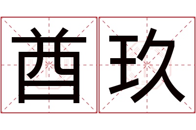 酋玖名字寓意