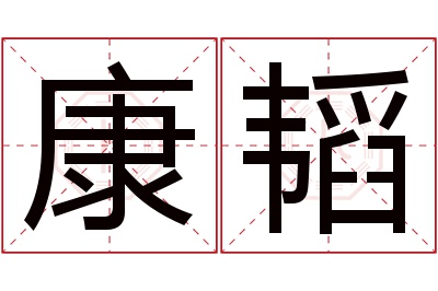 康韬名字寓意