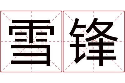 雪锋名字寓意