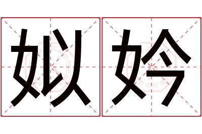 姒妗名字寓意 姒妗名字寓意