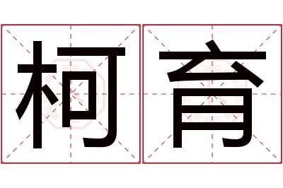 柯育名字寓意