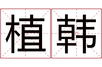 植韩名字寓意 植韩名字寓意