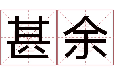 甚余名字寓意 甚余名字寓意