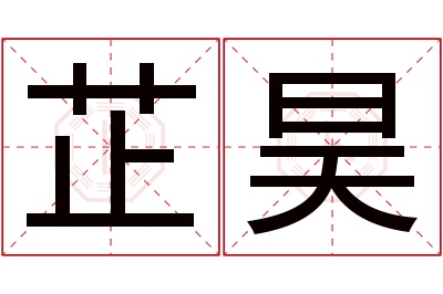 芷昊名字寓意