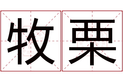 牧栗名字寓意