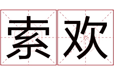 索欢名字寓意,索欢名字的含义 欢字取名的寓意