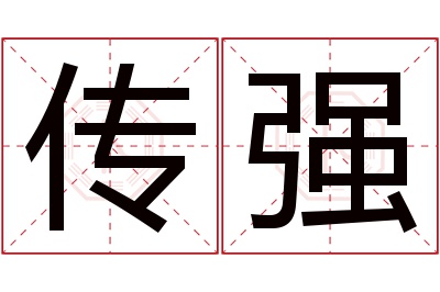 传强名字寓意