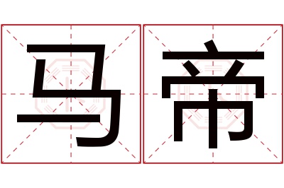 马帝名字寓意 马帝名字寓意