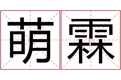 萌霖名字寓意