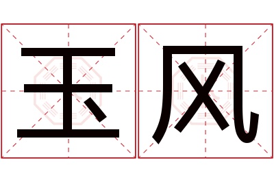 玉风名字寓意