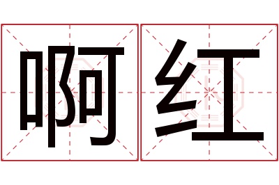 啊红名字寓意