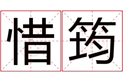 惜筠名字寓意