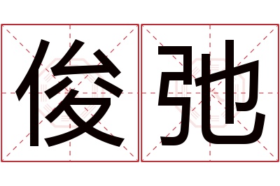 俊弛名字寓意