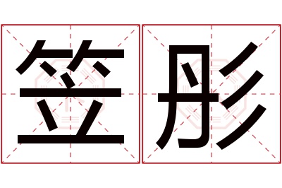 笠彤名字寓意