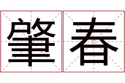 肇春名字寓意