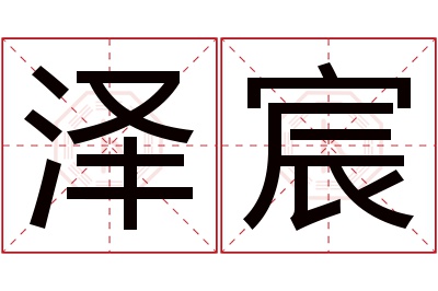 泽宸名字寓意