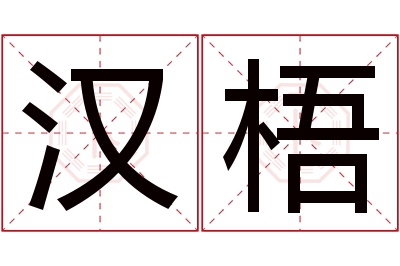 汉梧名字寓意