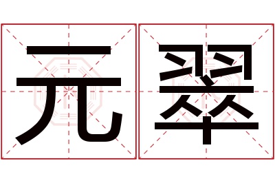 元翠名字寓意