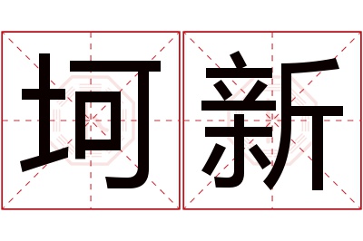 坷新名字寓意