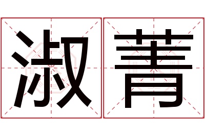 淑菁名字寓意